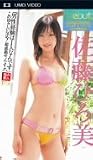 佐藤ひろ美 Debut (UMD Video)