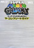 スーパーマリオギャラクシーザ・コンプリートガイド