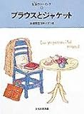 ブラウスとジャケット (生活のソーイング)