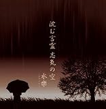Maxi Single「沈む言霊 志気の空」