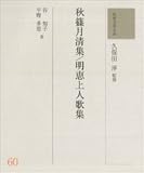 和歌文学大系60 秋篠月清集/明恵上人歌集 和歌文学大系60 秋篠月清集/明恵上人歌集