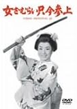 女ざむらい只今参上 [DVD]