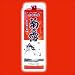ΰ��ˢ�� ��ǷϪ��¤����ǷϪ30�� 1800ml ˢ���鿴�Ԥˤ⤪������Ǥ���