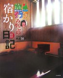 旅サラダみやこの宿かり日記 3―こだわりの厳選50宿 (3)