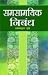 Samsamayik Nibandh RS.200.00