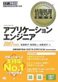 情報処理教科書 アプリケーションエンジニア 2007年度版 (…