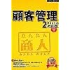 かんたん商人 顧客管理2 Vista対応版