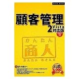 かんたん商人 顧客管理2 Vista対応版