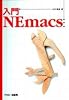 入門NEmacs