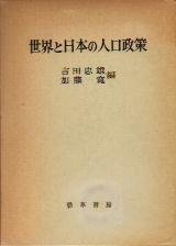 世界と日本の人口政策 (1979年) (明治大学社会科学研究所叢書)