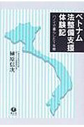 ベトナム法整備支援体験記―ハノイで暮らした1年間