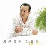 「柚子」湯原昌幸 全曲集