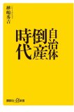 自治体倒産時代 (講談社+α新書 367-1C)