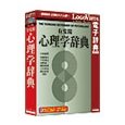 有斐閣心理学辞典 ロゴウ゛ィスタ