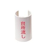 KVK 【ケース販売特価 200枚セット】 表示プレート 表示内容:台所流し 文字色:赤 《iジョイント》 GKF-1P_set