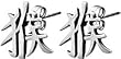 Chinese Monkey Character...