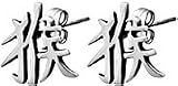 Chinese Monkey Character Pewter Stud Earrings