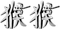 Chinese Monkey Character Pewter Stud Earrings