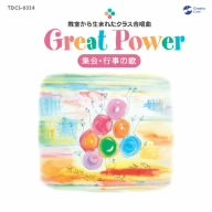 【クリックで詳細表示】Great Power 教室から生まれたクラス合唱曲 集会・行事の歌