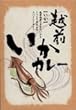 越前いかカレー (箱入) 福井県鯖江市 【北海道から九州まで全国ご当地カレー】