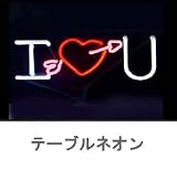 テーブルネオン【I LOVE YOU】
