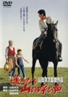遙かなる山の呼び声 [DVD]