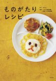 ものがたりレシピ