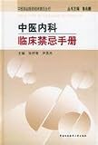 中医内科臨床禁忌手冊(中国語) (中医執業医師臨床禁忌叢書)