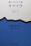書評 キマイラ (新潮・現代世界の文学) by ベック