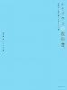 レイアウトの教科書。 実例から読み解くデザインの型