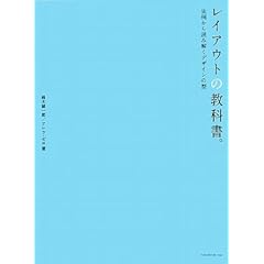 【クリックで詳細表示】レイアウトの教科書。 実例から読み解くデザインの型 [単行本]