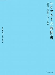 レイアウトの教科書。 実例から読み解くデザインの型