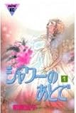 シャワーのあとで (1) (講談社コミックスミミ (345巻))