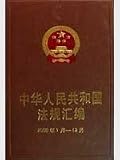 中華人民共和国法規彙編2004年1月-12月(中国語)