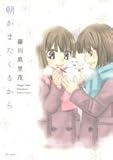 書評 朝がまたくるから by ののこ