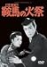 鞍馬天狗 鞍馬の火祭 [DVD]