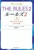 THE RULES〈2〉さらに愛されるための33の法則 (ワニ文庫)