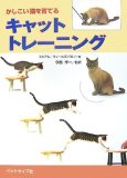 かしこい猫を育てるキャットトレーニング