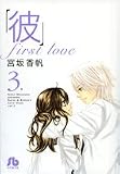 「彼」first love 第3巻 (3) (小学館文庫 みC 11)