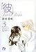 「彼」first love 第3巻 (3) (小学館文庫 みC 11)