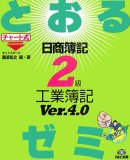 日商簿記2級とおるゼミ工業簿記Ver.4.0 第3版