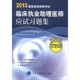 2013 National Medical Licensing Examination : Clinical practice physician assistant exam Problem Sets(Chinese Edition)