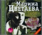  Marina Tsvetaeva