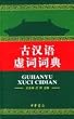 古漢語虚詞詞典(中国語)