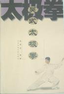 呉式太極拳