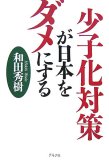 少子化対策が日本をダメにする