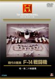現代の驚異 F-14戦闘機