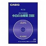 カシオ計算機 電子辞書ソフト今日の治療薬2006 XS-ND02