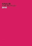 社内誌企画ベスト・セレクション〈2010〉