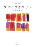 ラストダイエット